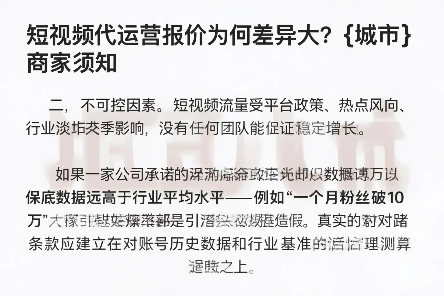 短视频代运营报价为何差异大？代县商家须知