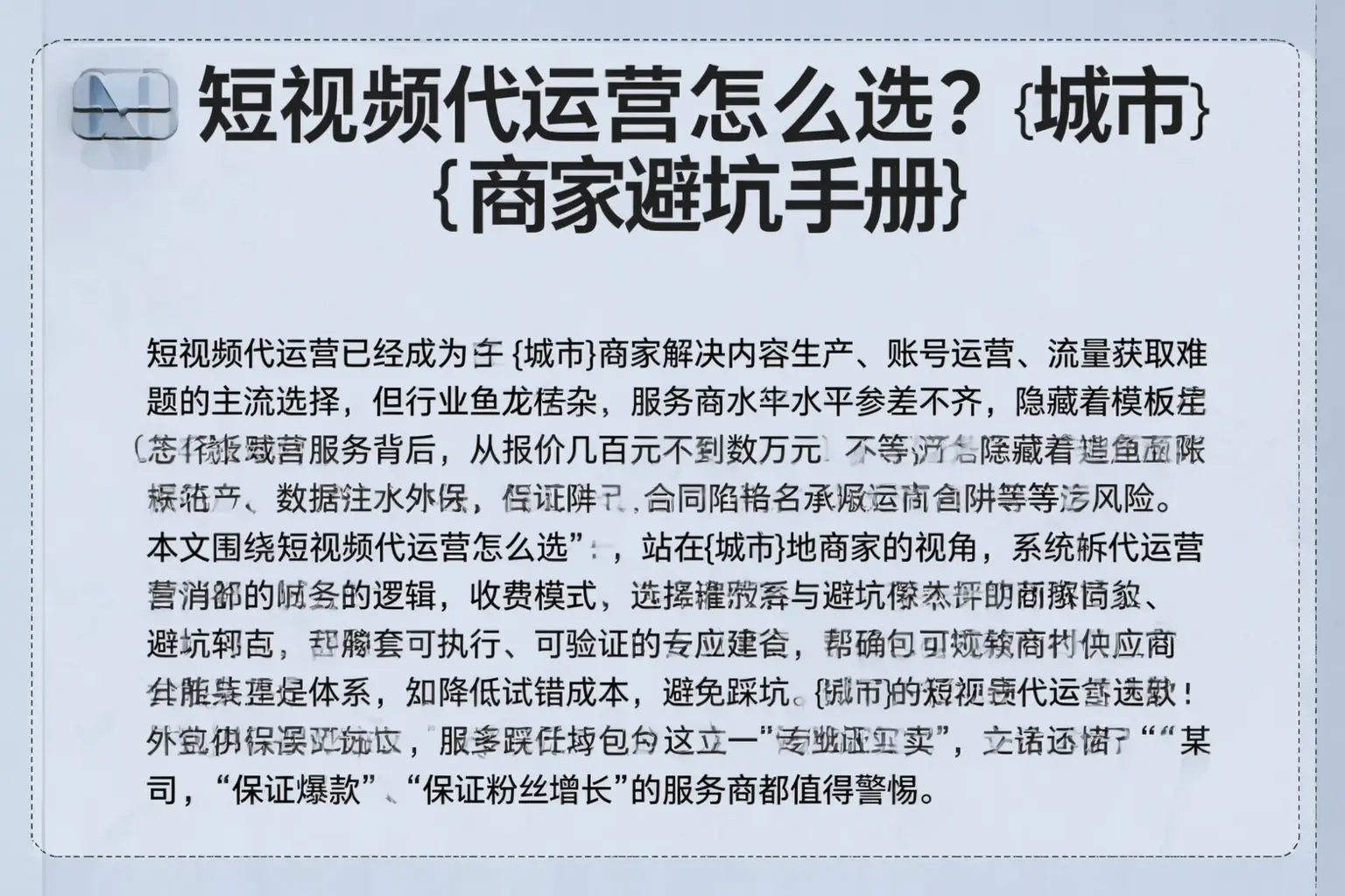 短视频代运营怎么选？代县商家避坑手册