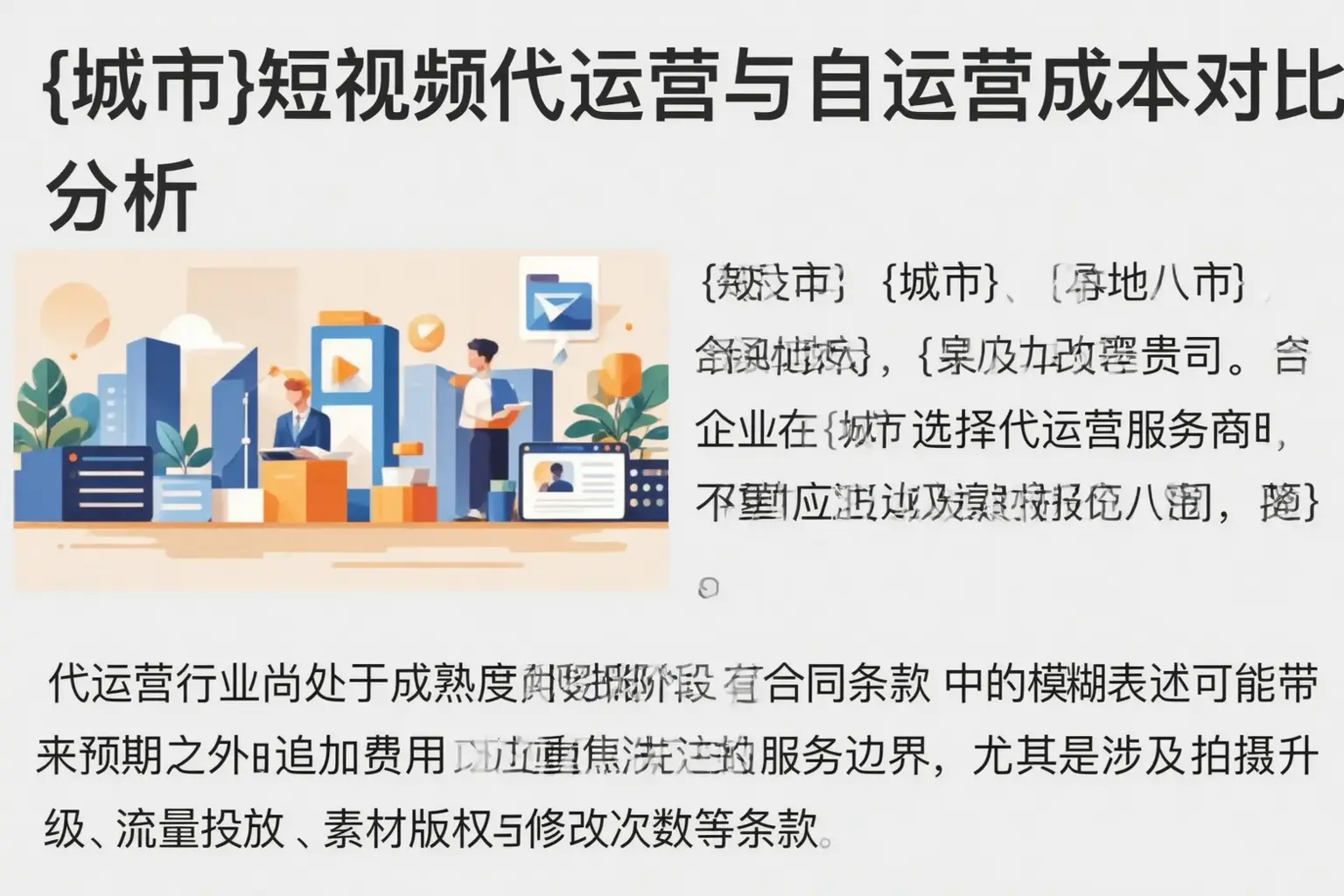 代县短视频代运营与自运营成本对比分析