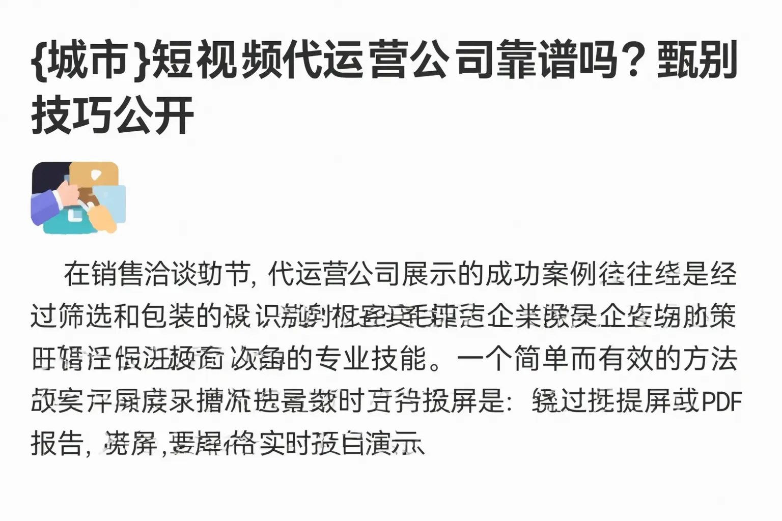 代县短视频代运营公司靠谱吗?甄别技巧公开