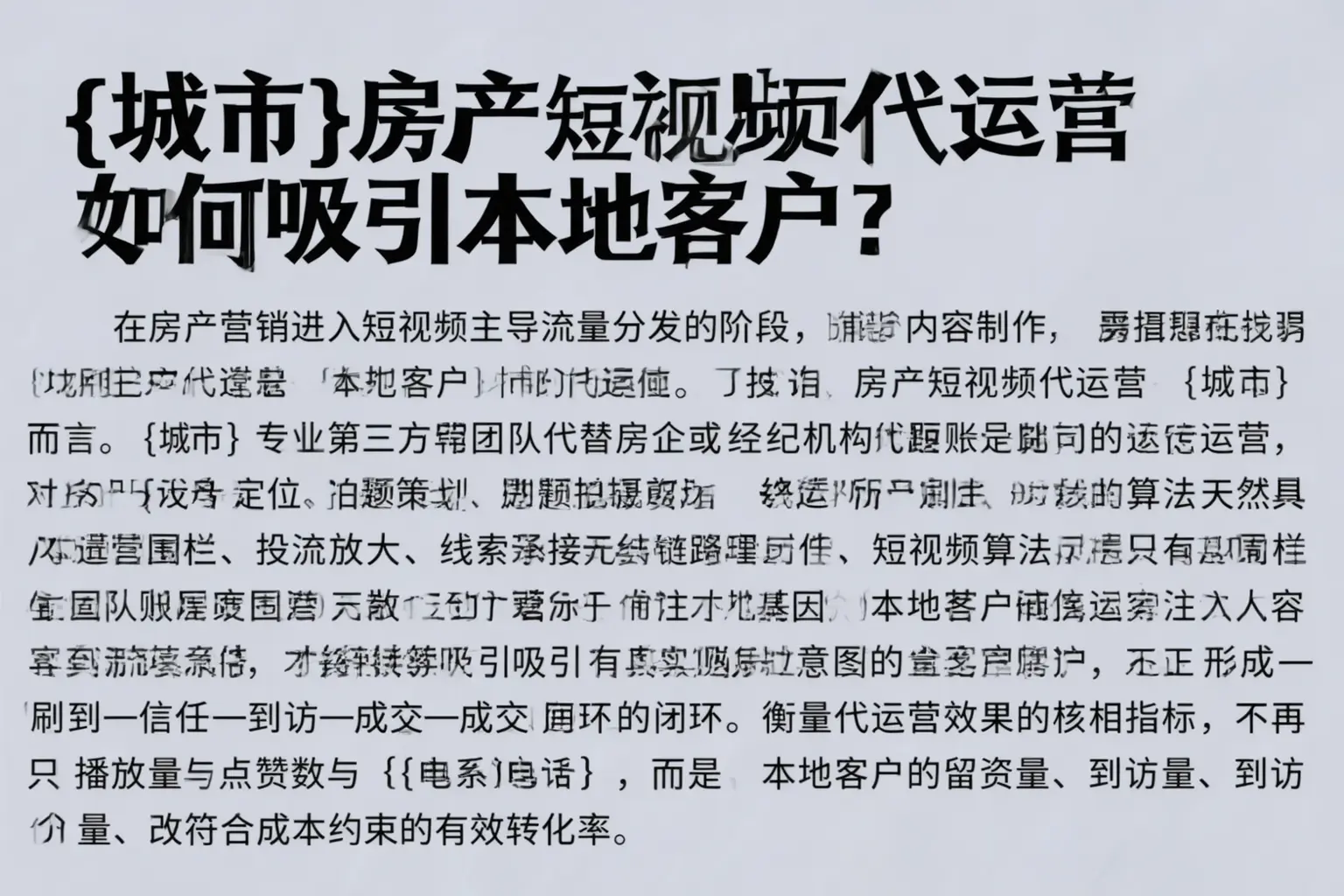 代县房产短视频代运营如何吸引本地客户？