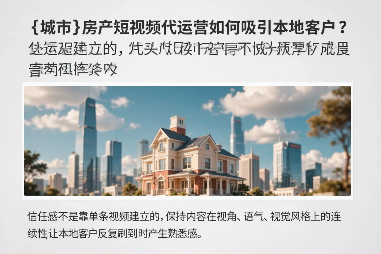 代县房产短视频代运营如何吸引本地客户？
