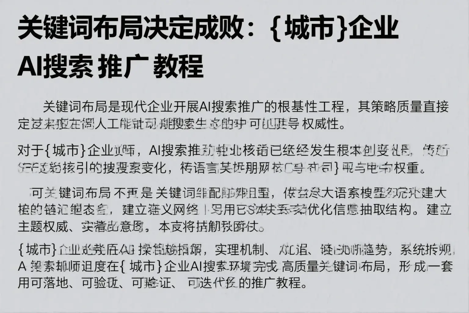 关键词布局决定成败：代县企业AI搜索推广教程